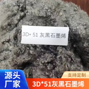 涤纶短纤化学纤维 3D*51灰黑石墨烯 阻燃三维中空纤维