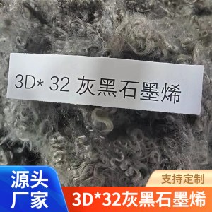再生三维中空纤维 3D*32灰黑石墨烯 涤纶短纤化学纤维