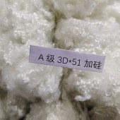 羽丝 A级3D*51加硅 三维中空纤维