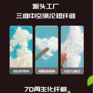 三维中空螺旋卷曲短纤维7D再生化纤棉PP棉填充玩偶枕芯抱枕靠包