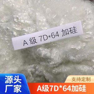 棉被用化纤棉 A级7D*64加硅 三维中空纤维