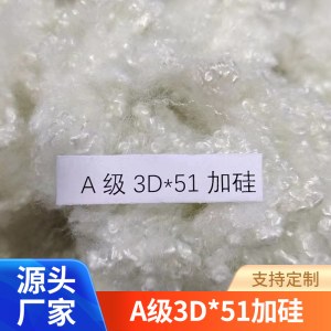 羽丝 A级3D*51加硅 三维中空纤维