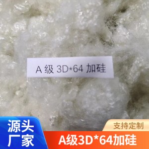 化纤棉 A级3D*64加硅 三维中空纤维