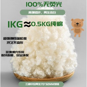 再生三维中空高弹聚酯纤维7D*32加硅填充玩具玩偶化纤棉