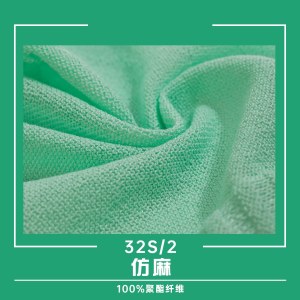 力盛纺织32/2仿麻