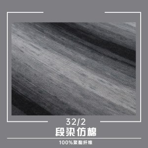 力盛纺织32/2 段染仿棉