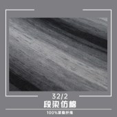 力盛纺织32/2 段染仿棉