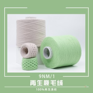 力盛纺织9NM/1 再生鹿毛绒