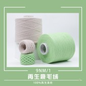 力盛纺织9NM/1 再生鹿毛绒