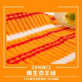 力盛纺织28NM/2再生仿羊绒