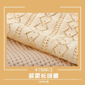 力盛纺织41NM/2 超柔长绒棉