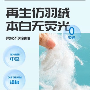 两维中空仿羽绒羽丝棉填充PP棉柔软蓬松透气性强可开具tc证书