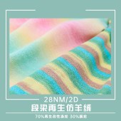力盛纺织28NM/2D 段染再生仿羊绒