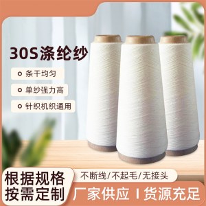 涤纶纱T30支全涤纱大化纤针织机织织带缝纫线