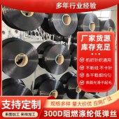 磷阻燃涤纶低弹网络丝DTY黑丝300D96F涤纶长丝