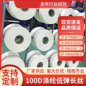 涤纶长丝DTY涤纶低弹网络丝白色100D144F