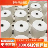 本白300D涤纶低弹网络丝长丝