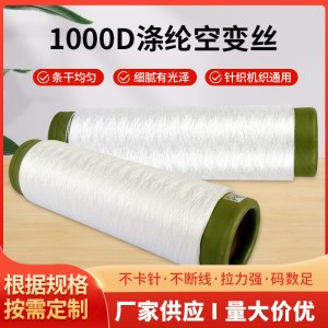涤纶1000D空变丝ATY