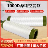 涤纶1000D空变丝ATY